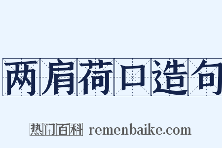 两肩荷口造句是什么意思的图片